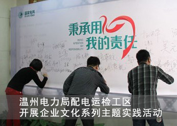 溫州電力局開展<a href=http://m.gydzpom.com/ target=_blank class=infotextkey>企業(yè)文化</a>活動(dòng).jpg