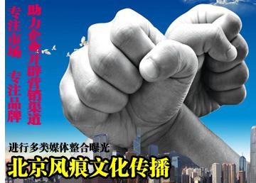 北京<a href=http://www.fenghenever.com/ target=_blank class=infotextkey>風(fēng)痕</a><a href=http://m.gydzpom.com/ target=_blank class=infotextkey>文化傳播</a>.jpg